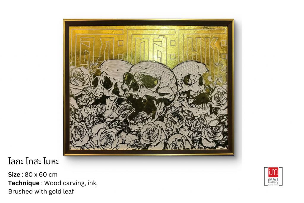 การแสดงออกผ่านผลงาน “โลภะ โทสะ โมหะ”