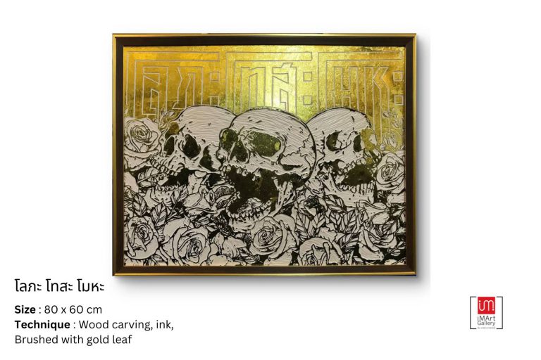 การแสดงออกผ่านผลงาน “โลภะ โทสะ โมหะ”