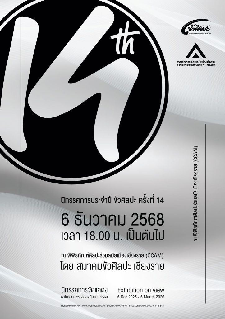 Group Exhibition นิทรรศการประจำปีขัวศิลปะ ครั้งที่ 14