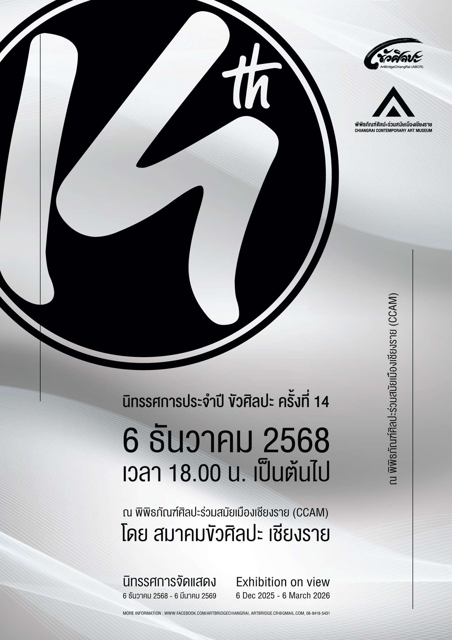 Group Exhibition นิทรรศการประจำปีขัวศิลปะ ครั้งที่ 14