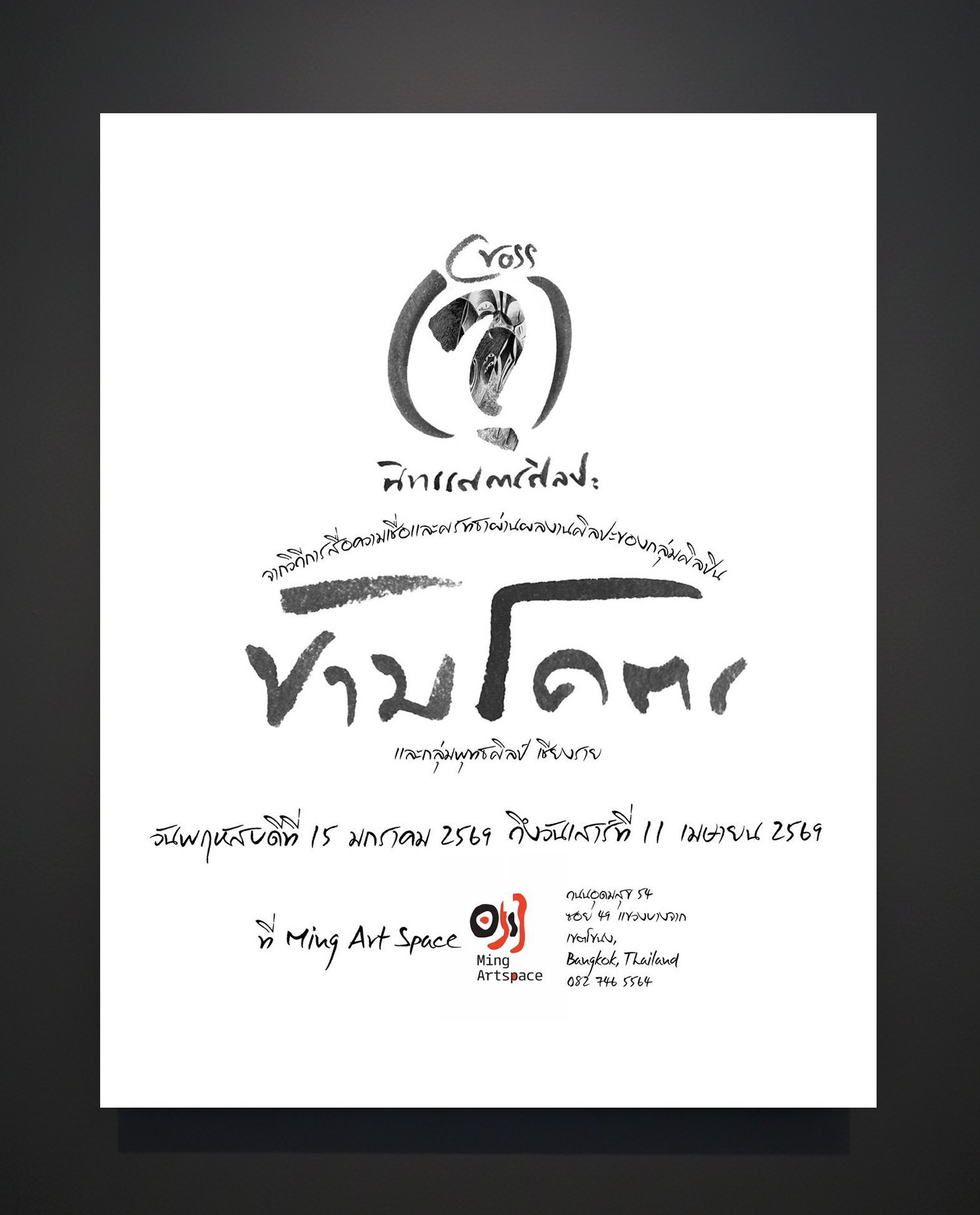 Group Exhibition "ข้ามโครต"